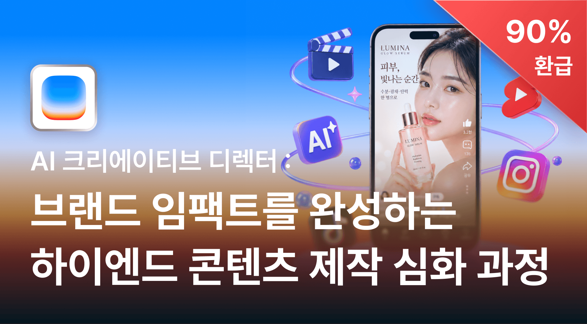 AI 크리에이티브 디렉터: 브랜드 임팩트를 완성하는 하이엔드 콘텐츠 제작 심화 과정