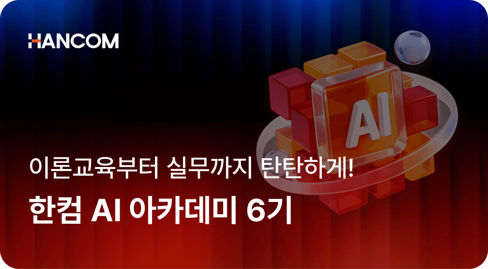 한컴 AI 아카데미 6기