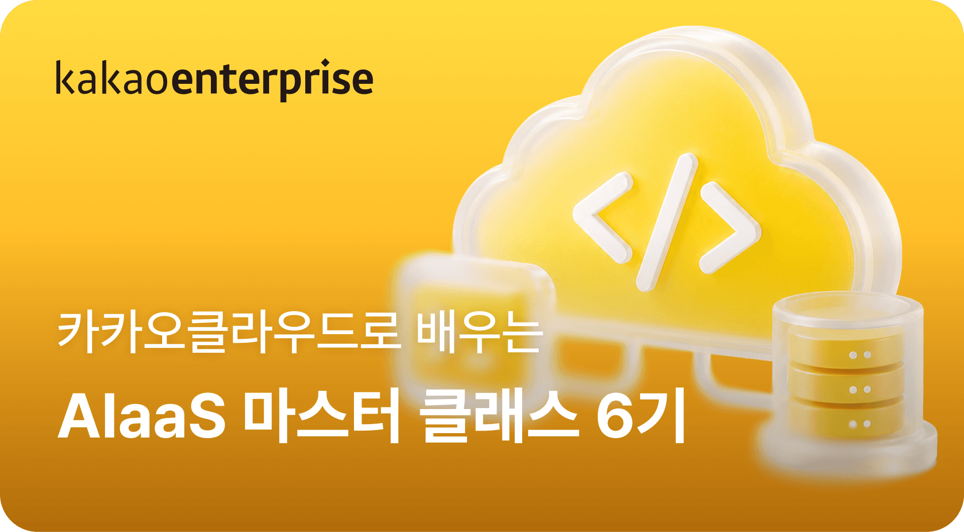 카카오클라우드로 배우는 AIaaS 마스터 클래스 6기