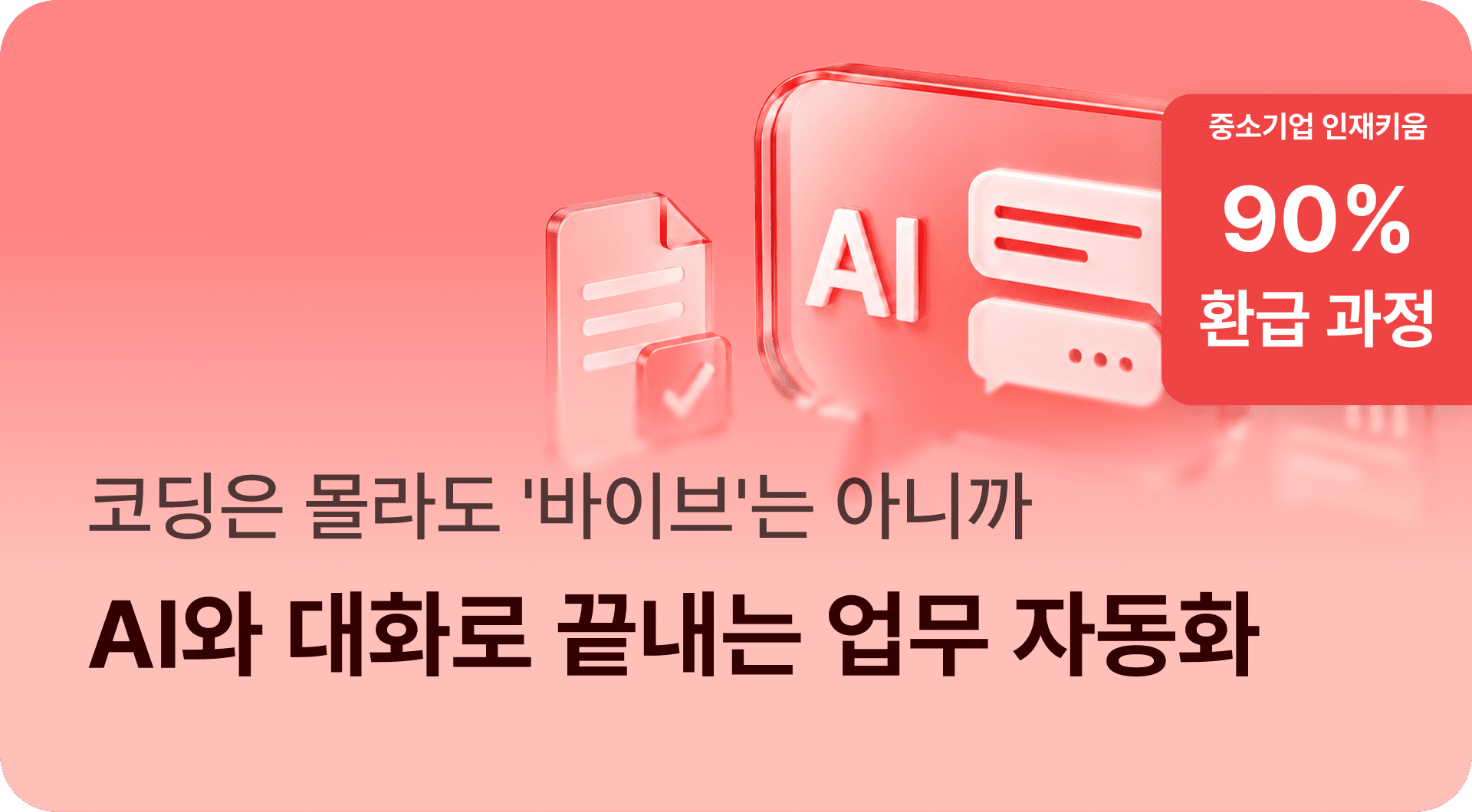 코딩은 몰라도 '바이브'는 아니까 : AI와 대화로 끝내는 업무 자동화